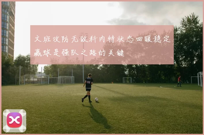 文班攻防无敌科内特状态回暖稳定赢球是强队之路的关键