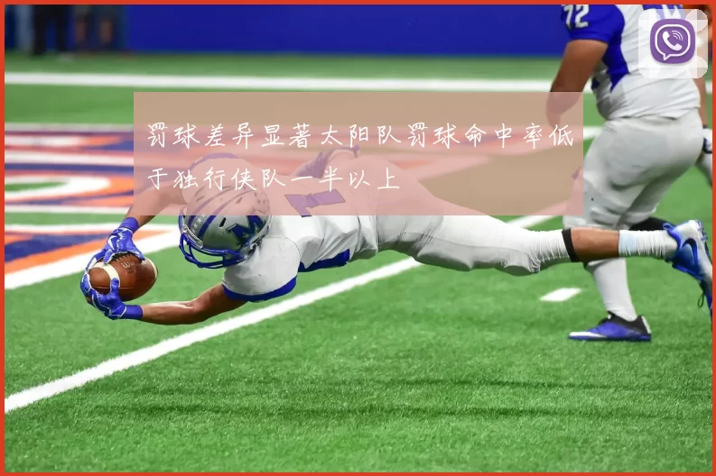 罚球差异显著太阳队罚球命中率低于独行侠队一半以上