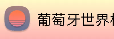 葡萄牙世界杯赔率 Logo